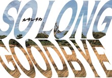 ルサンチカ「SO LONG GOODBYE」ビジュアル