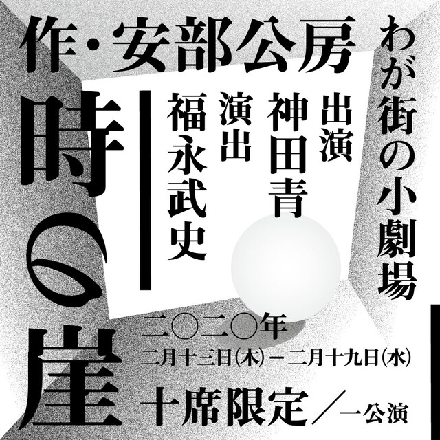 「時の崖」チラシ表