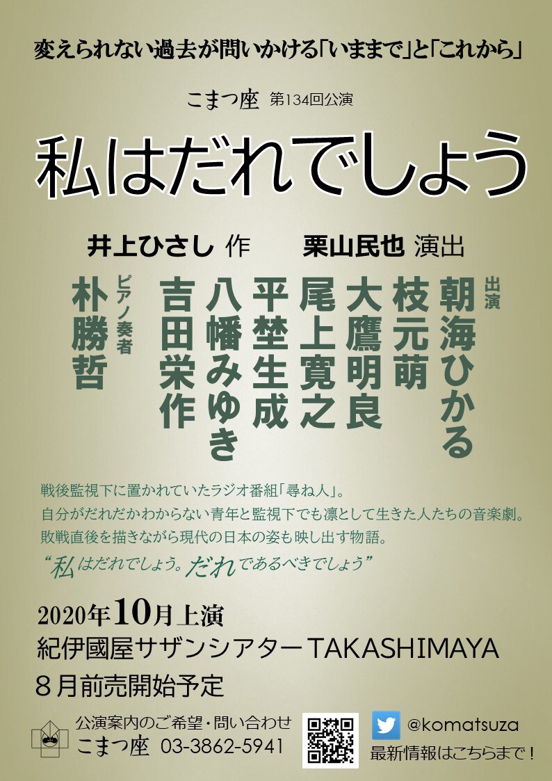 こまつ座 第134回公演「私はだれでしょう」仮チラシ
