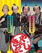 「《シネマ歌舞伎》東海道中膝栗毛（やじきた）」「《シネマ歌舞伎》東海道中膝栗毛 歌舞伎座捕物帖」Blu-rayスリーブケース(c)松竹株式会社