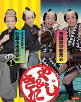 「《シネマ歌舞伎》東海道中膝栗毛（やじきた）」「《シネマ歌舞伎》東海道中膝栗毛 歌舞伎座捕物帖」Blu-rayスリーブケース(c)松竹株式会社