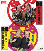 「《シネマ歌舞伎》東海道中膝栗毛（やじきた）」「《シネマ歌舞伎》東海道中膝栗毛 歌舞伎座捕物帖」Blu-rayジャケット(c)松竹株式会社