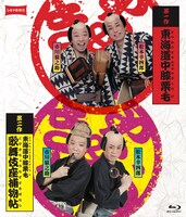 「《シネマ歌舞伎》東海道中膝栗毛（やじきた）」「《シネマ歌舞伎》東海道中膝栗毛 歌舞伎座捕物帖」Blu-rayジャケット(c)松竹株式会社