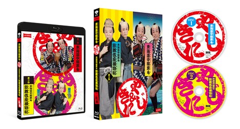 「《シネマ歌舞伎》東海道中膝栗毛（やじきた）」「《シネマ歌舞伎》東海道中膝栗毛 歌舞伎座捕物帖」Blu-rayセット(c)松竹株式会社