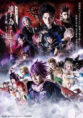 「舞台版 誰ガ為のアルケミスト」9公演をニコニコ生放送で無観客配信