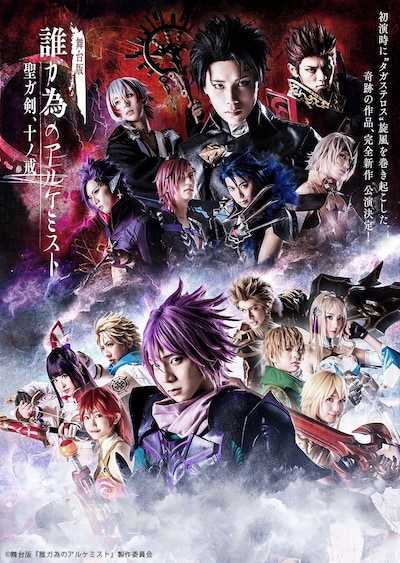 「『舞台版 誰ガ為のアルケミスト』～聖ガ剣、十ノ戒～」メインビジュアル