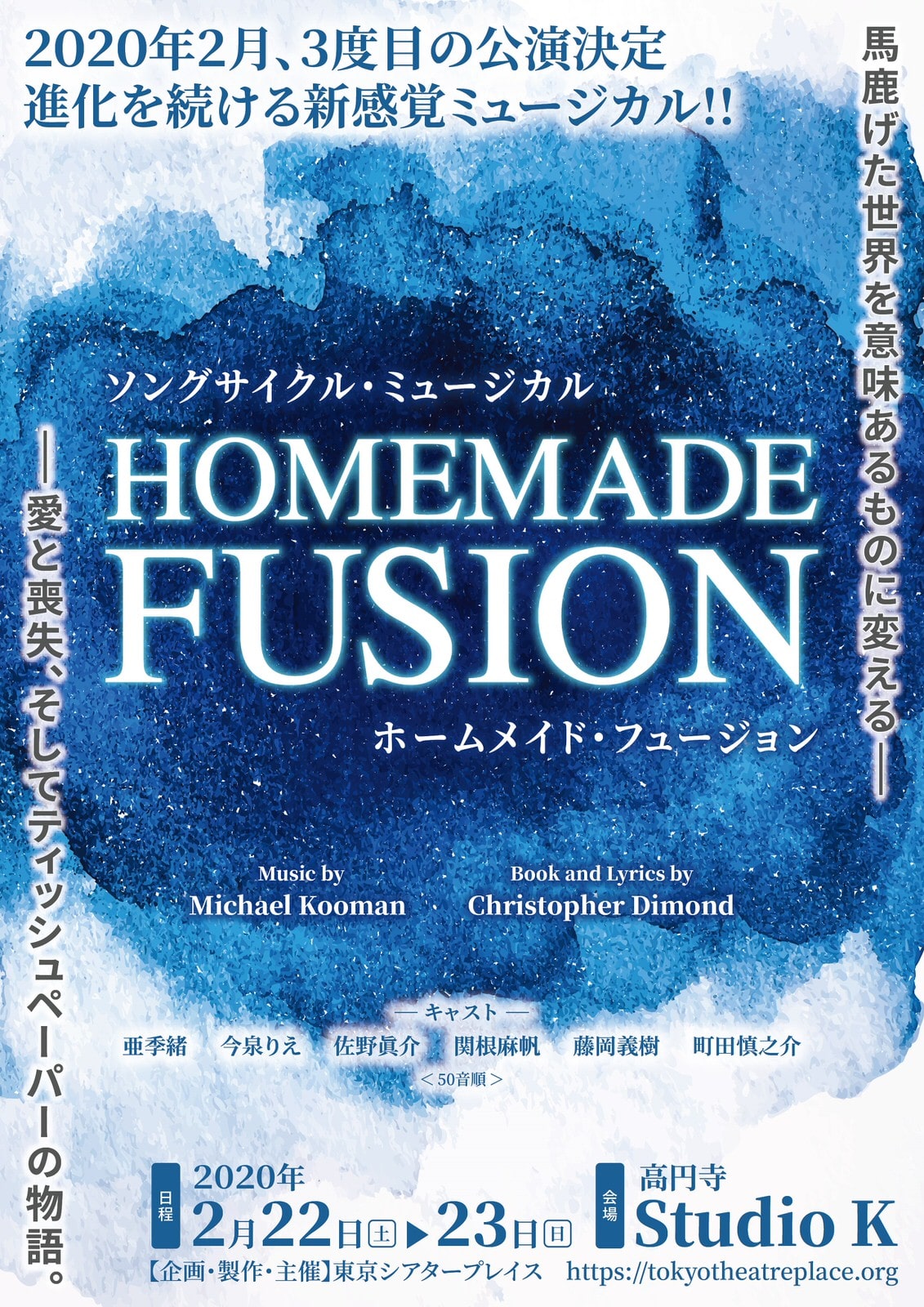 1曲1話完結 オムニバス形式のミュージカル Homemade Fusion 再々演 ステージナタリー