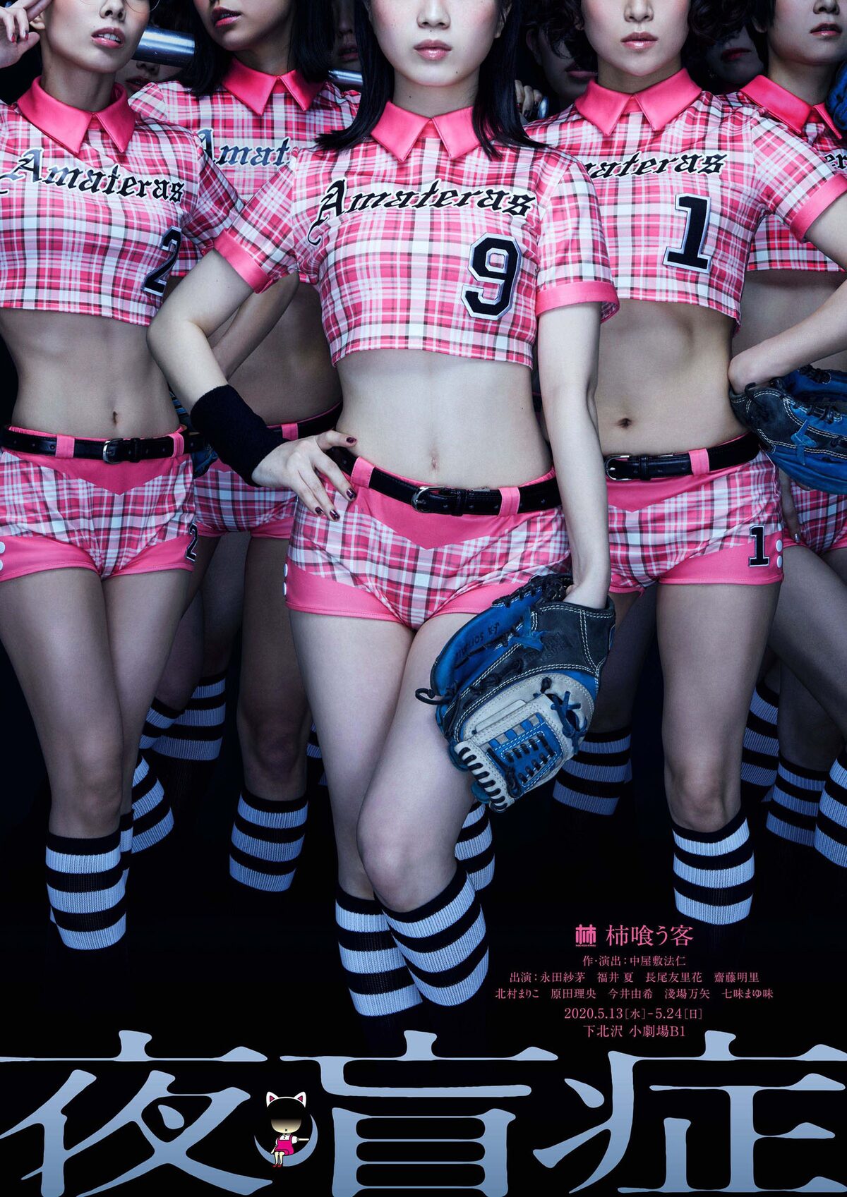 柿喰う客の新作 夜盲症 グローブやバット手にした女性9名のビジュアル ステージナタリー