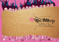 CHAiroiPLIN おどる小説「桜の森の満開の下」チラシ