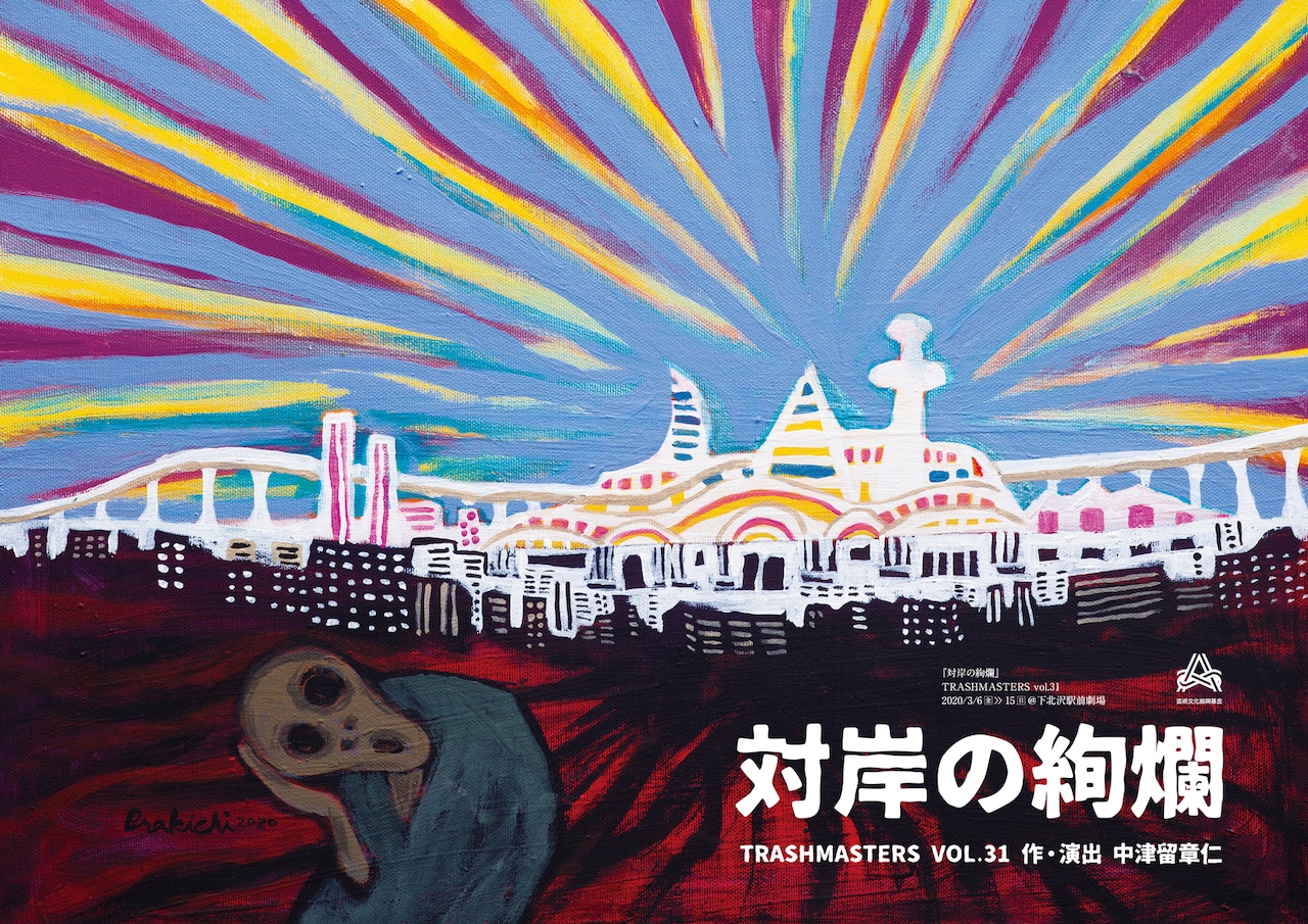中津留章仁が問う日本人の“歩むべき道”、TRASHMASTERS「対岸の絢爛」