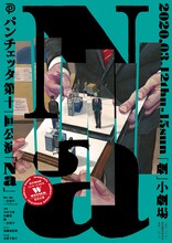 若手演出家コンクール2018 最優秀賞・観客賞Ｗ受賞記念公演 PANCETTA 11th performance「Na」チラシ表