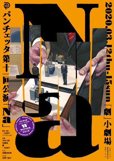若手演出家コンクール2018 最優秀賞・観客賞Ｗ受賞記念公演 PANCETTA 11th performance「Na」チラシ表