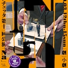 “名”を言ってやれ、パンチェッタの若手演出家コンクールW受賞記念公演「Na」