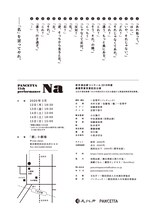 若手演出家コンクール2018 最優秀賞・観客賞Ｗ受賞記念公演 PANCETTA 11th performance「Na」チラシ裏