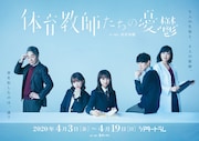 「体育教師たちの憂鬱」制服を着た小宮有紗、加藤玲奈らのビジュアル解禁