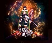 舞台「盾の勇者の成り上がり」ティザービジュアル