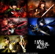 舞台「盾の勇者の成り上がり」キャラクタービジュアル