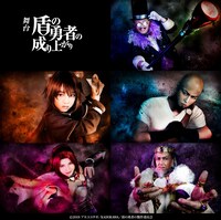 舞台「盾の勇者の成り上がり」キャラクタービジュアル