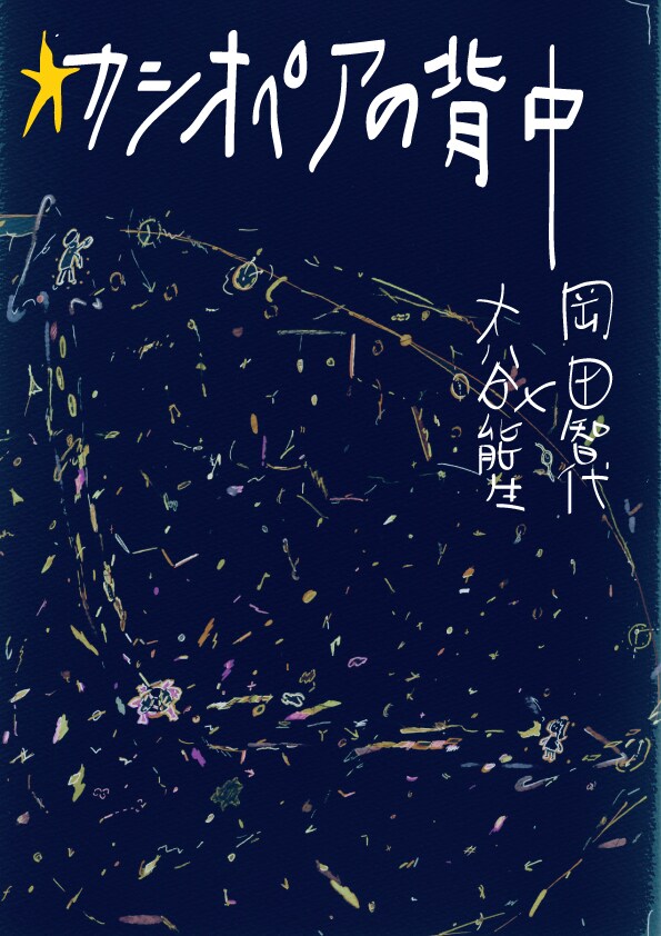 岡田智代×大谷能生「カシオペアの背中」さらなる“音楽とダンスの拮抗”に挑戦