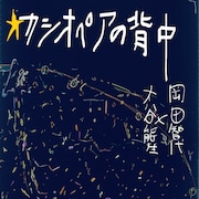 岡田智代×大谷能生「カシオペアの背中」さらなる“音楽とダンスの拮抗”に挑戦