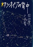 TPAM2020フリンジ STスポットセレクションvol.3 岡田智代×大谷能生「カシオペアの背中」チラシ表