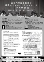 追手門学院高等学校 表現コミュニケーションコース TPAM参加公演のチラシ裏。