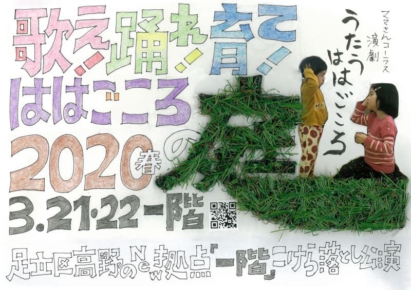 おとなが楽しむ親子演劇公演「歌え！踊れ！育て！ははごころの庭～2020・春～」チラシ表