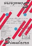 電動夏子安置システム 第42回本公演「Simulacra」ビジュアル
