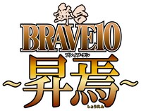 舞台「BRAVE10～昇焉～」ロゴ