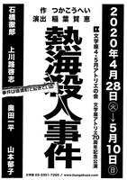 文学座4・5月アトリエの会 文学座アトリエ70周年記念公演「熱海殺人事件」仮チラシ