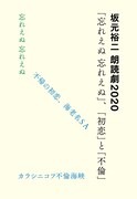 「坂元裕二 朗読劇2020『忘れえぬ 忘れえぬ』、『初恋』と『不倫』」メインビジュアル