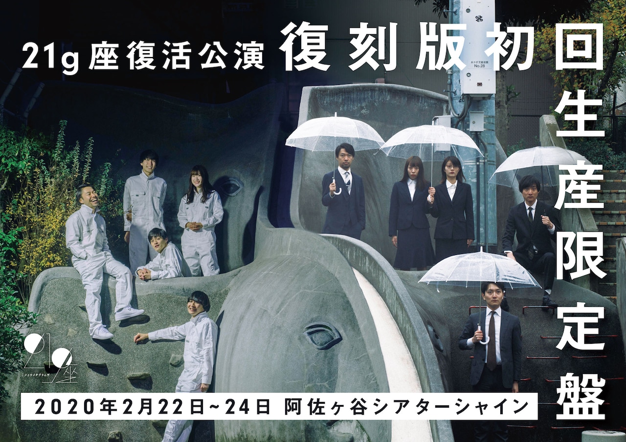 21g座が社会人劇団として再始動、4年ぶりの本公演「復刻版初回生産限定盤」
