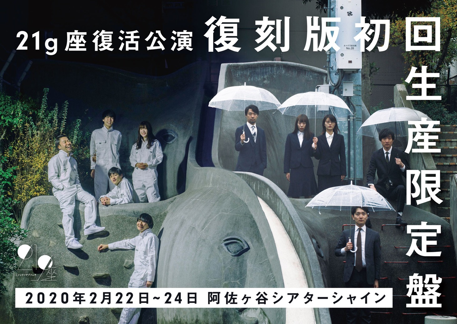 21g座復活公演「復刻版初回生産限定盤」チラシ表