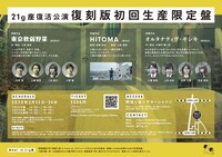 21g座復活公演「復刻版初回生産限定盤」チラシ裏