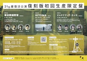 21g座復活公演「復刻版初回生産限定盤」チラシ裏