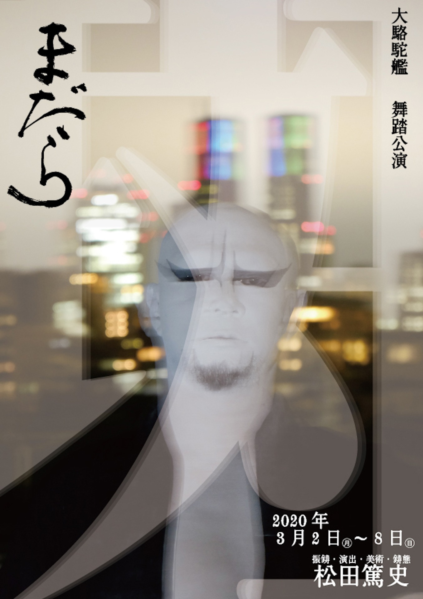 大駱駝艦 舞踏公演「まだら」チラシ表