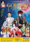 歌舞伎×フラメンコ、片岡愛之助出演の「GOEMON」に今井翼