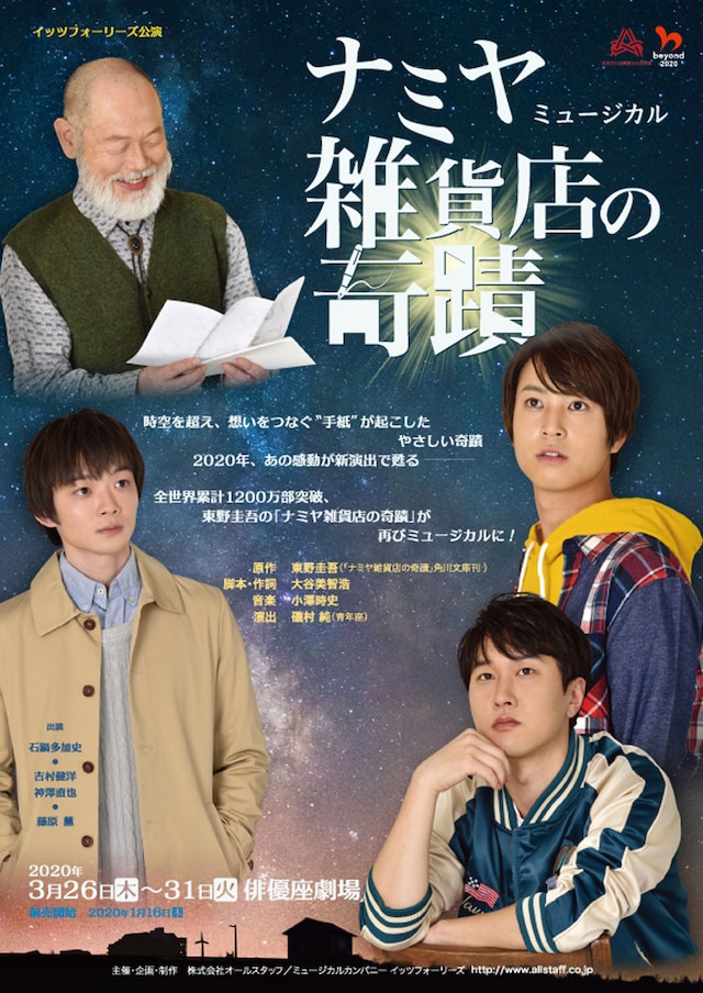 イッツフォーリーズ公演 ミュージカル「ナミヤ雑貨店の奇蹟」チラシ表