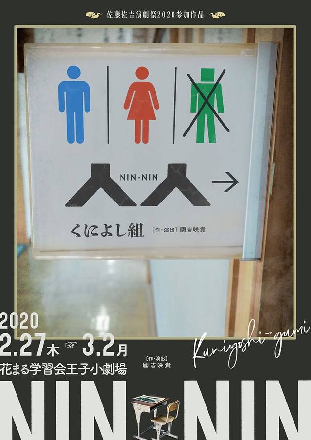 佐藤佐吉演劇祭2020参加作品 くによし組「人人（にんにん）」チラシ表