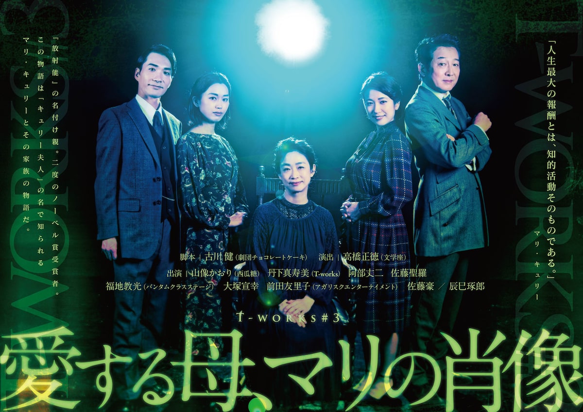 T Works新作 古川健がマリ キュリーの後半生描く 愛する母 マリの肖像 ステージナタリー T Works新作 古川健がマリ キュリーの後半生描く 愛する母 マリの肖像 ステージナタリー