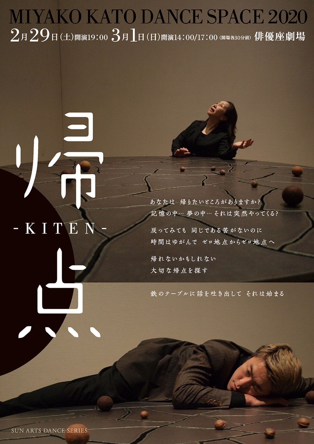 加藤みや子ダンススペース約4年ぶりの長編「帰点」、彫刻家・金沢健一とコラボ