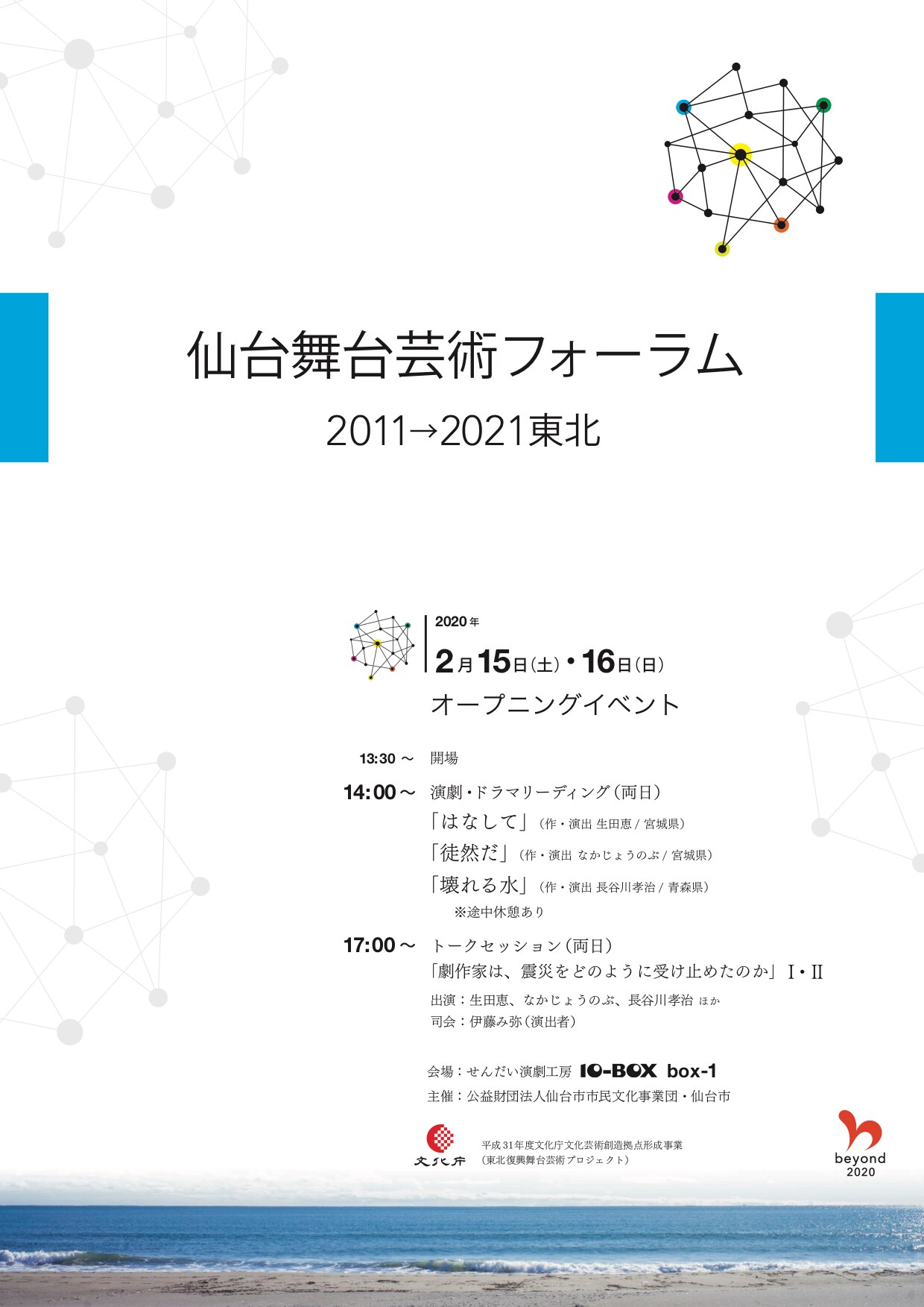 「仙台舞台芸術フォーラム 2011→2021東北」オープニングイベントのパンフレット。