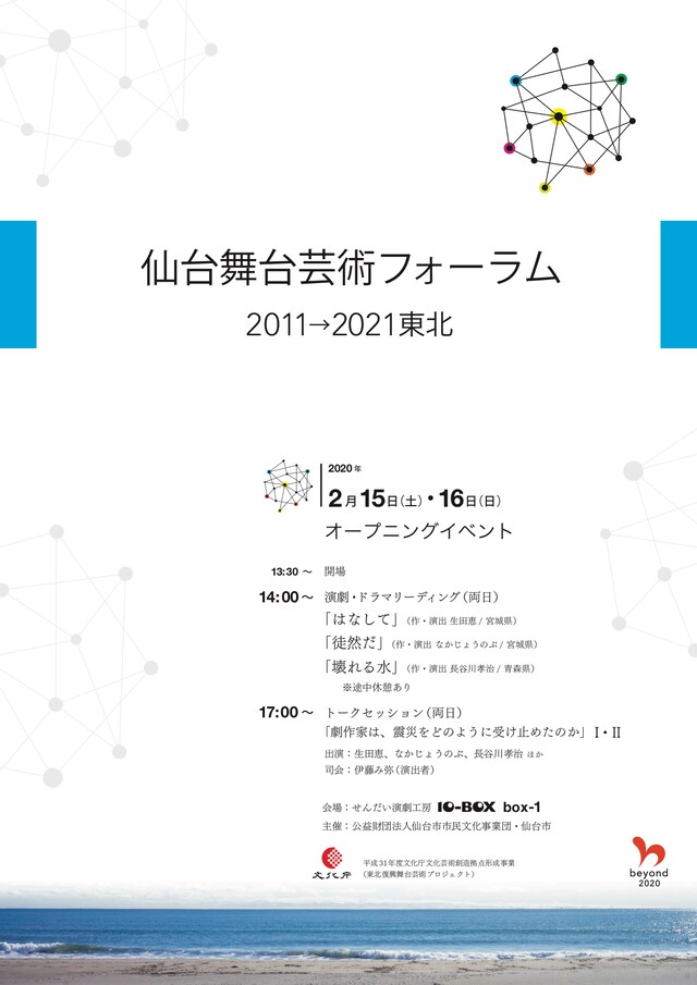 「仙台舞台芸術フォーラム 2011→2021東北」オープニングイベントのパンフレット。