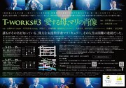 T-works #3「愛する母、マリの肖像」チラシ裏