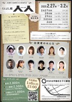 佐藤佐吉演劇祭2020参加作品 くによし組「人人（にんにん）」チラシ裏