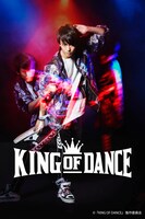「KING OF DANCE」ティザービジュアル