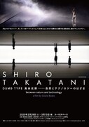 映画「DUMB TYPE 高谷史郎―自然とテクノロジーのはざま」ポスター