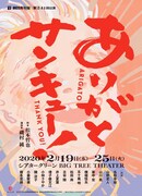 松本哲也が“日常の中にある信仰”描く、青年座「ありがとサンキュー！」