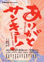劇団青年座 第241回公演「ありがとサンキュー！」チラシ表