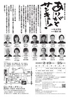 劇団青年座 第241回公演「ありがとサンキュー！」チラシ裏